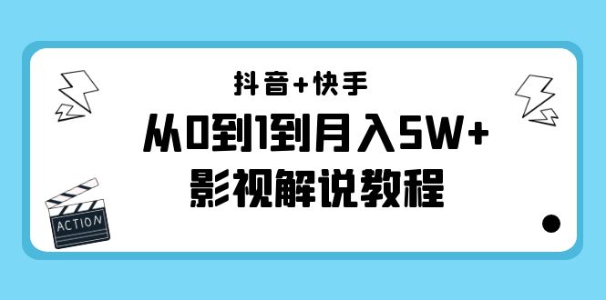 【副业项目4502期】抖音+快手（更新11月份）是从0到1到月入5W+影视解说教程-价值999-悠闲副业网