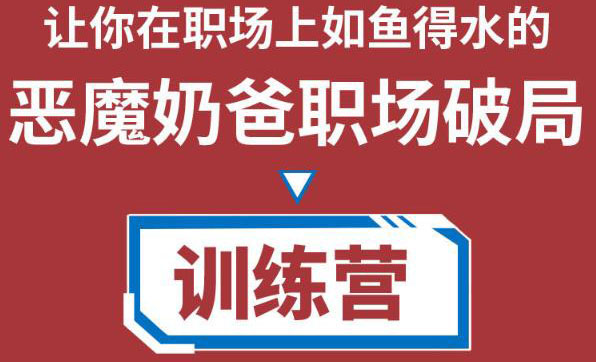 【副业项目4505期】恶魔奶爸职场破局训练营1.0，教你职场破局之术，从小白到精英一路贯通-悠闲副业网