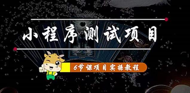 【副业项目4513期】小程序测试项目：从星图 搞笑 网易云 实拍 单品爆破 抖音抖推猫小程序变现-悠闲副业网