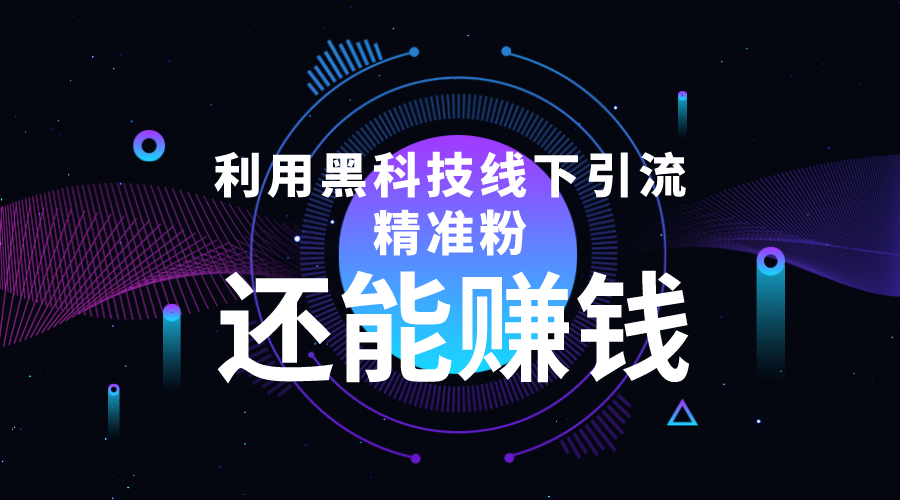 【副业项目4515期】利用黑科技线下精准引流，一部手机可操作，还能赚钱【视频+文档】-悠闲副业网