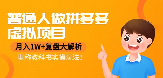 【副业项目4518期】普通人做拼多多虚拟项目，月入1W+复盘大解析，堪称教科书实操玩法-悠闲副业网