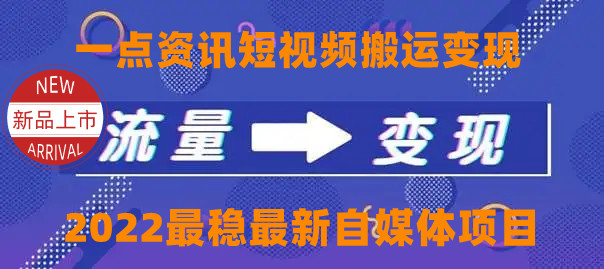 【副业项目4519期】一点资讯自媒体变现玩法搬运课程，外面真实收费4980元-悠闲副业网