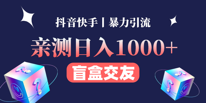 【副业项目4553期】亲测日收益1000+的交友盲盒副业丨有手就行的抖音快手暴力引流-悠闲副业网