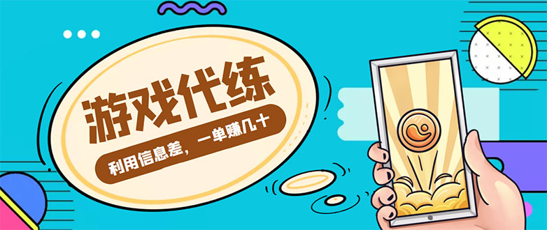 【副业项目4557期】游戏代练项目：一单赚几十，简单做个中介也能日入500+【渠道+教程】-悠闲副业网