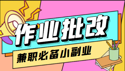 【副业项目4589期】【信息差项目】在线作业批改判断员，1小时收益5元【视频教程+任务渠道】-悠闲副业网