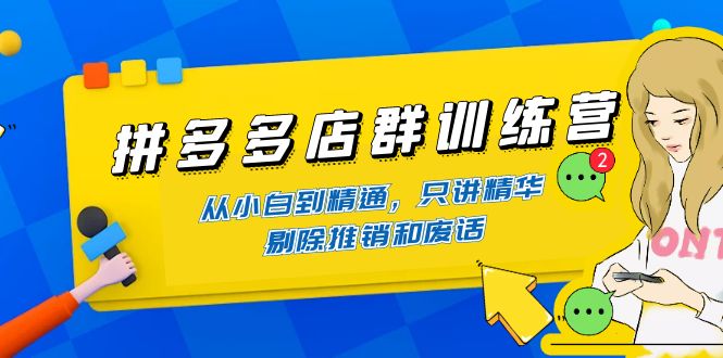 【副业项目4593期】98K电商学院·拼多多店群培训课，0基础也能学，从入门到精通-价值2499元-悠闲副业网