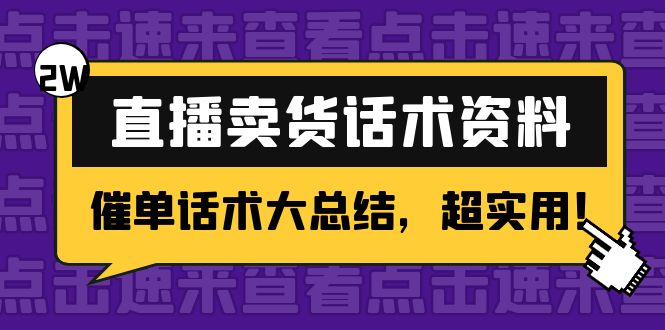 【副业项目4630期】2万字 直播卖货话术资料：催单话术大总结，超实用-悠闲副业网