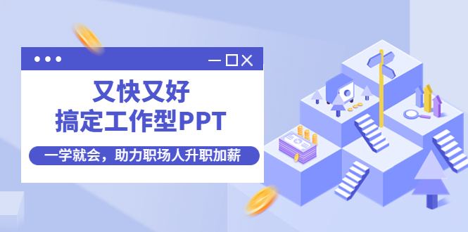 【副业项目4633期】又快又好搞定工作型PPT，一学就会，助力职场人升职加薪-悠闲副业网