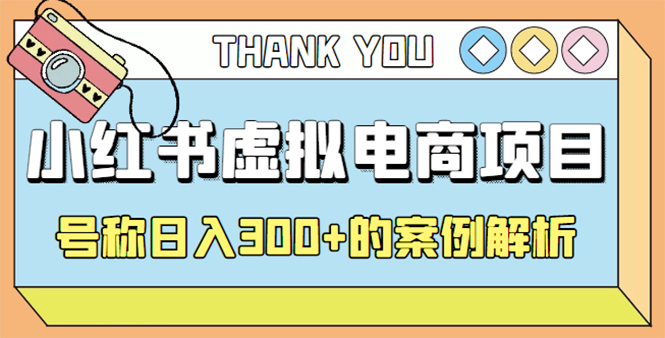 【副业项目4642期】最新小红书项目-学科虚拟资料搞钱玩法，号称日入300+的案例解析-悠闲副业网