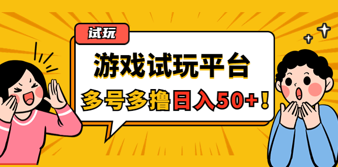 【副业项目4666期】游戏试玩按任务按部就班地做，随手点点单号日入50+，可多号操作-悠闲副业网