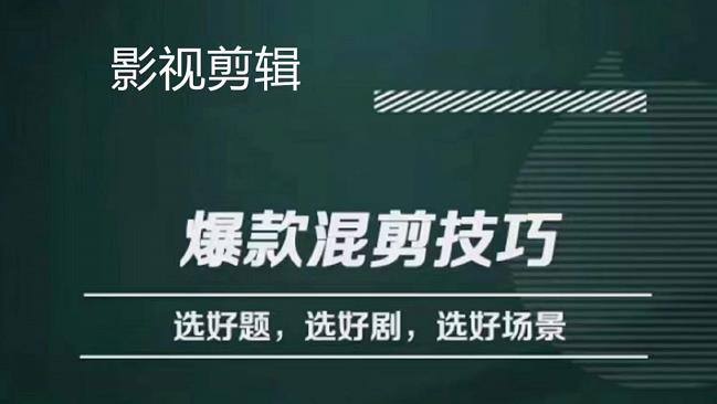 【副业项目4512期】影视剪辑爆款混剪技巧，选好题，选好剧，选好场景，识别好爆款-悠闲副业网