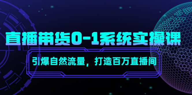 【副业项目4706期】直播带货0-1系统实操课，引爆自然流量，打造百万直播间-悠闲副业网