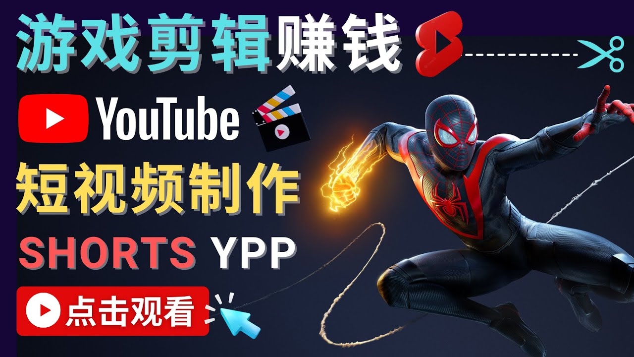 【副业项目4708期】录制剪辑游戏短视频赚钱 – 快速开通Youtube Shorts广告获利-悠闲副业网