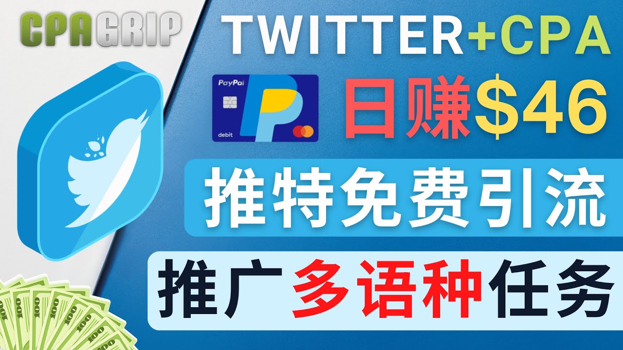 【副业项目4709期】通过Twitter推广CPA Leads，日赚46.01美元 – 免费的CPA联盟推广模式-悠闲副业网