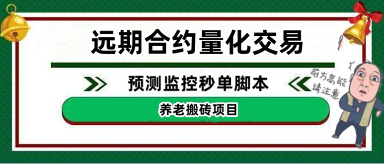 【副业项目4763期】远期合约养老搬砖项目：远期合约预测监控秒单脚本，号称准确率高达百分之80以上-悠闲副业网