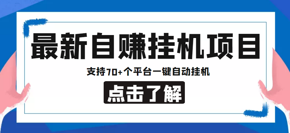 【副业项目4800期】【低保项目】最新自赚安卓手机阅读挂机项目，支持70+个平台 一键自动挂机-悠闲副业网