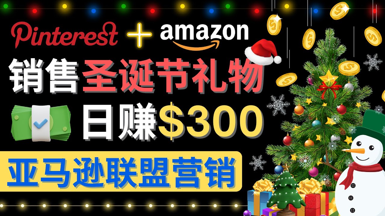 【副业项目4683期】通过Pinterest推广圣诞节商品，日赚300+美元 操作简单 免费流量 适合新手-悠闲副业网