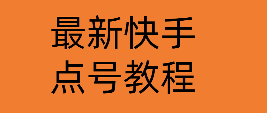 【副业项目4787期】最新快手点号教程，成功率高达百分之80（仅揭秘-自我保护）-悠闲副业网