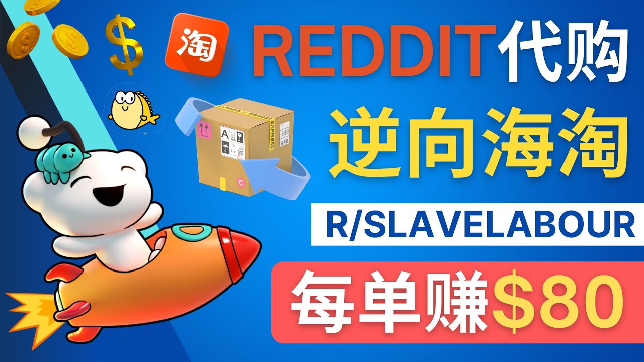 【副业项目4788期】逆向海淘赚钱流程：每单赚80美元 – 在Reddit接单赚钱的方法-悠闲副业网