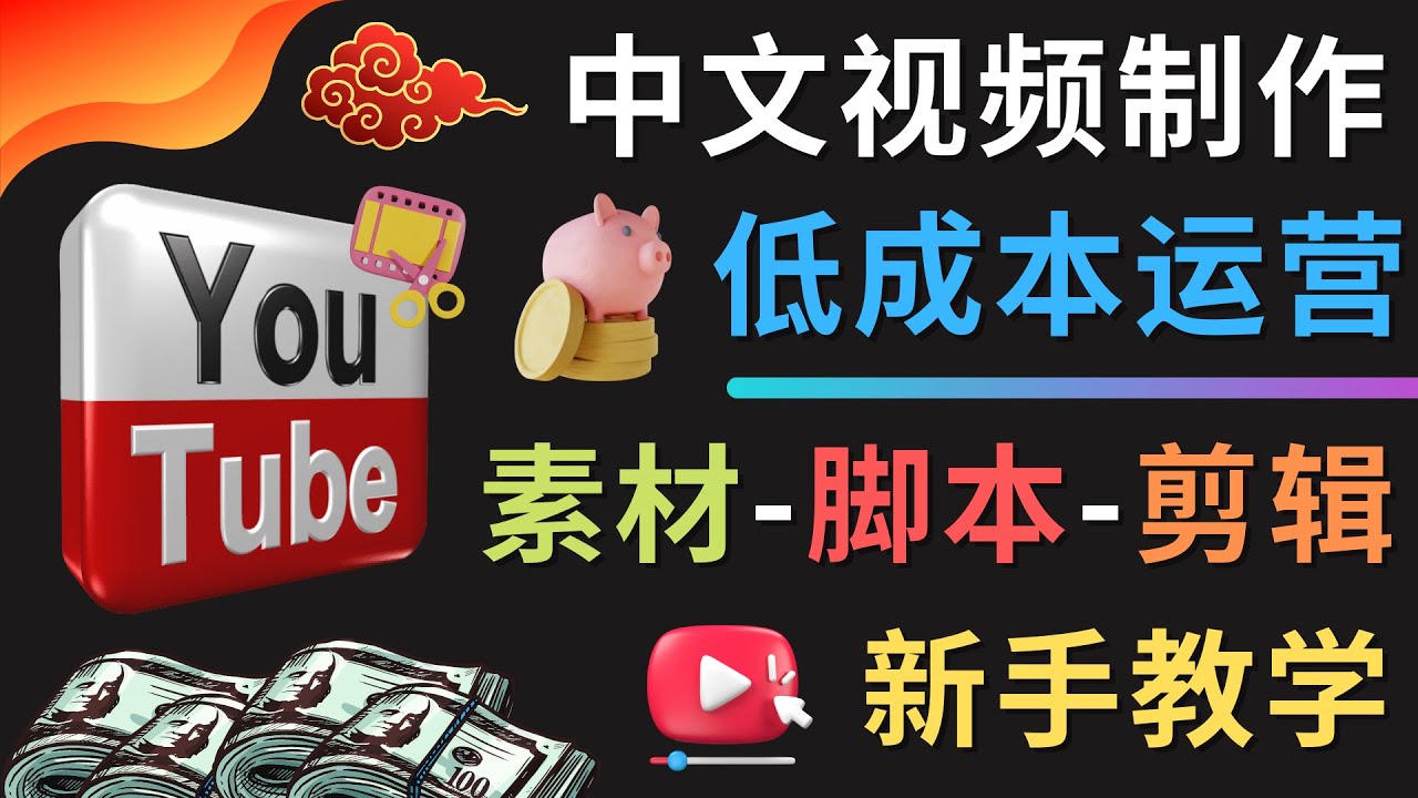 【副业项目4789期】YOUTUBE中文视频制作低成本运营：素材-脚本-剪辑 新手教学-悠闲副业网