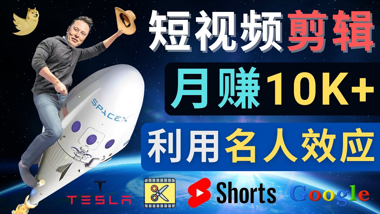 【副业项目4791期】利用名人效应，制作YouTube Shorts短视频，月赚过万美元 – 3个简单方法-悠闲副业网