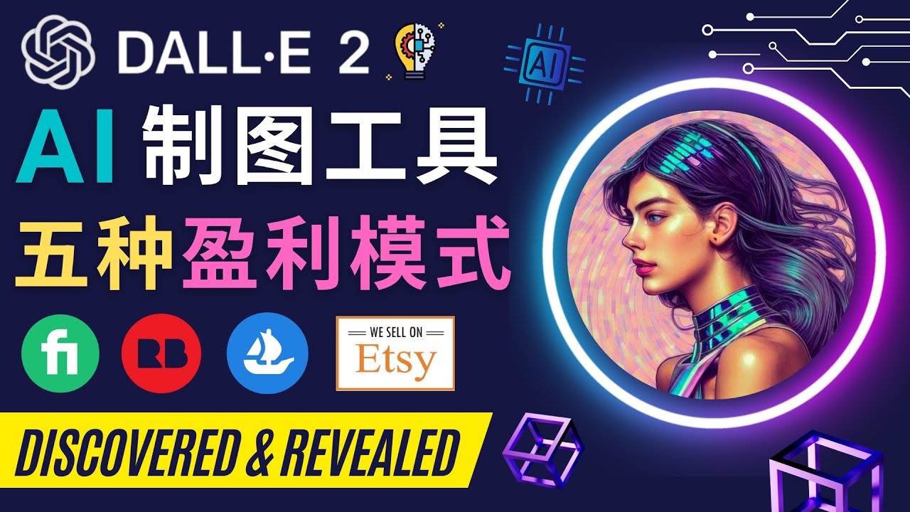 【副业项目4792期】利用Ai绘图工具DALL E 2赚钱的5种途径 DALL E 2的注册流程和使用方法-悠闲副业网