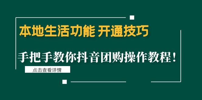 【副业项目4746期】本地生活功能 开通技巧：手把手教你抖音团购操作教程-悠闲副业网