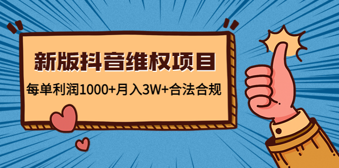 【副业项目4808期】新版抖音维全项目：每单利润1000+月入3W+合法合规！-悠闲副业网