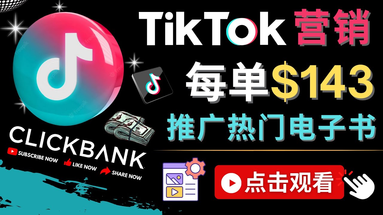 【副业项目4748期】Tiktok推广Clickbank虚拟商品-热门电子书，每单赚143美元-，流量变现技巧-悠闲副业网