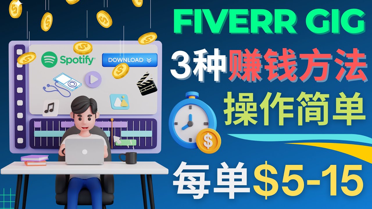 【副业项目4749期】每5分钟赚5美元，日赚100美元，3种简单的Fiverr赚钱技巧-悠闲副业网