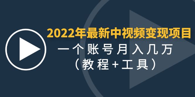 【副业项目4677期】2022年最新中视频变现最稳最长期的项目，一个账号月入几万（教程+工具）-悠闲副业网