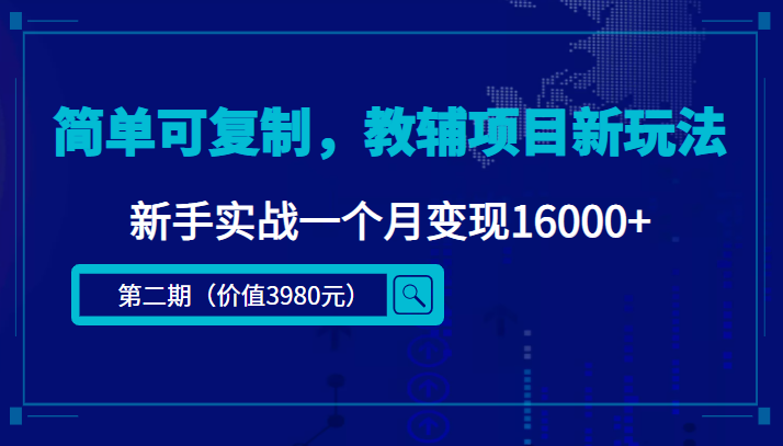 【副业项目4687期】简单可复制，教辅项目新玩法，新手实战一个月变现16000+（第2期-课程+资料)-悠闲副业网