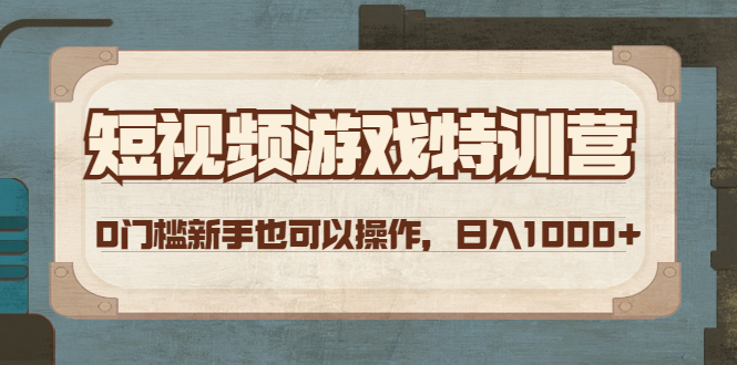 【副业项目4688期】短视频游戏赚钱特训营，0门槛小白也可以操作，日入1000+-悠闲副业网