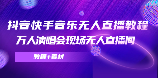 【副业项目4698期】抖音快手音乐无人直播教程，万人演唱会现场无人直播间（教程+素材）-悠闲副业网