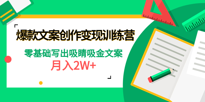 【副业项目4699期】爆款短文案创作变现训练营：零基础写出吸睛吸金文案，月入2W+-悠闲副业网