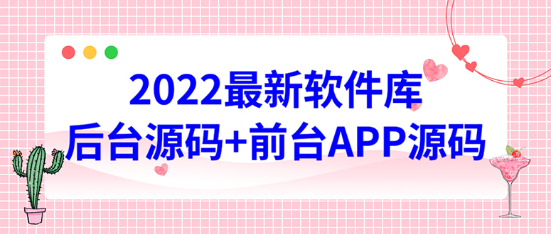 【副业项目4728期】2022软件库源码，界面漂亮，功能强大，交互流畅【前台后台源码+搭建教程】-悠闲副业网