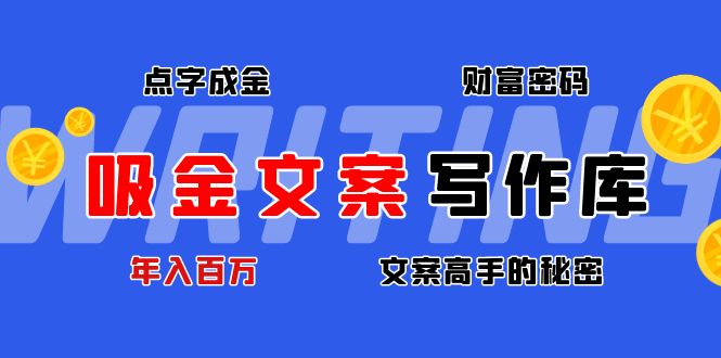 【副业项目4751期】吸金文案写作库：揭秘点字成金的财富密码，年入百万文案高手的秘密-悠闲副业网