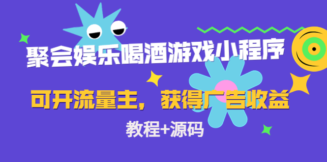 【副业项目4756期】聚会娱乐喝酒游戏小程序，可开流量主，日入100+获得广告收益（教程+源码）-悠闲副业网