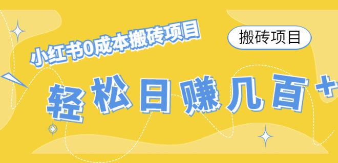 【副业项目4771期】小红书0成本情趣内衣搬砖项目，轻松日赚几百+【搬砖项目】-悠闲副业网