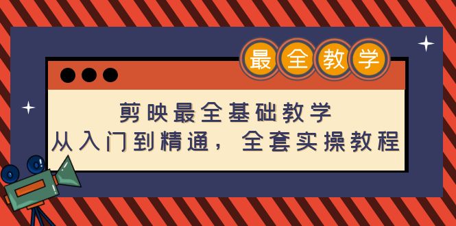 【副业项目4774期】剪映最全基础教学：从入门到精通，全套实操教程（115节-无水印）-悠闲副业网