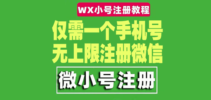 【副业项目4778期】一个手机号无上限注册微信小号-测试可用（详细视频操作教程）-悠闲副业网