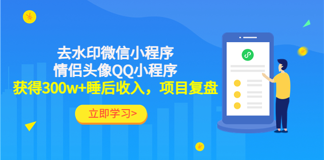 【副业项目4782期】利用去水印微信小程序+情侣头像QQ小程序，获得300w+睡后收入，项目复盘-悠闲副业网