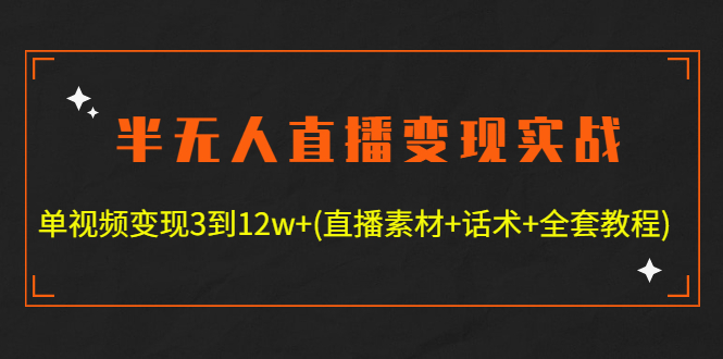 【副业项目4801期】半无人直播变现实战(12.18号更新) 单视频变现3到12w+(全套素材+话术+教程)-悠闲副业网