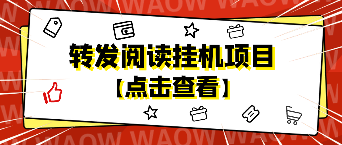 【副业项目4802期】外面卖价值2888的转发阅读挂机项目，支持批量操作【永久脚本+详细教程】-悠闲副业网