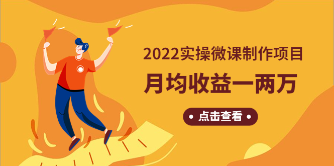 【副业项目4810期】《2022实操微课制作项目》月均收益一两万：长久正规操作-悠闲副业网