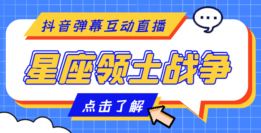 【副业项目4817期】外面收费1980的星座领土战争互动直播，支持抖音【全套脚本+详细教程】-悠闲副业网