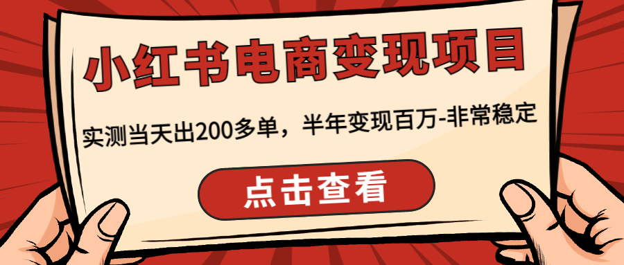 【副业项目4819期】小红书电商变现项目：实测当天出200多单，半年变现百万-非常稳定-悠闲副业网