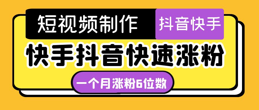 【副业项目4831期】短视频油管动画-快手抖音快速涨粉：一个月粉丝突破6位数 轻松实现经济自由-悠闲副业网