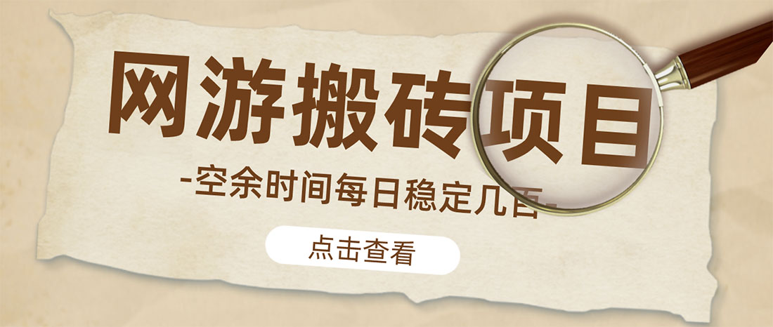 【副业项目4962期】【稳定搬砖】最新网游逆水寒（魔兽老兵服）手动搬砖 批量起号每天稳定几百+-悠闲副业网