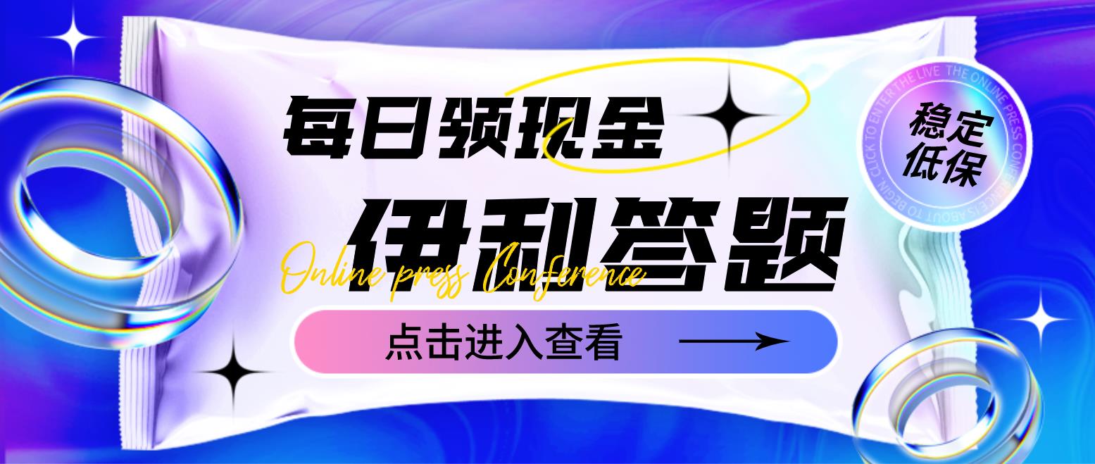 【副业项目4932期】最新伊利答题自动挂机项目，单人每日最高可得200元【软件+教程】-悠闲副业网